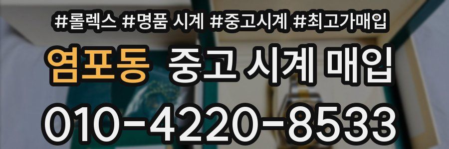 염포동 중고 시계 매입