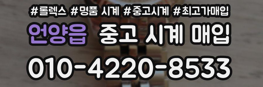 언양읍 중고 시계 매입