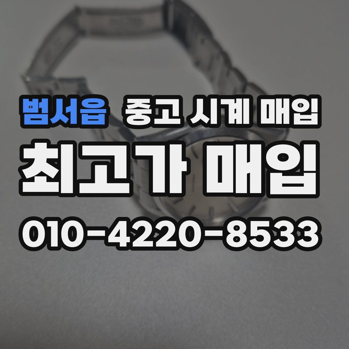 범서읍 중고 시계 매입 케이스백 각인 감가를 부르는 대표 사례 정리