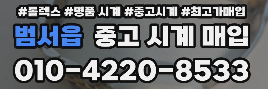 범서읍 중고 시계 매입
