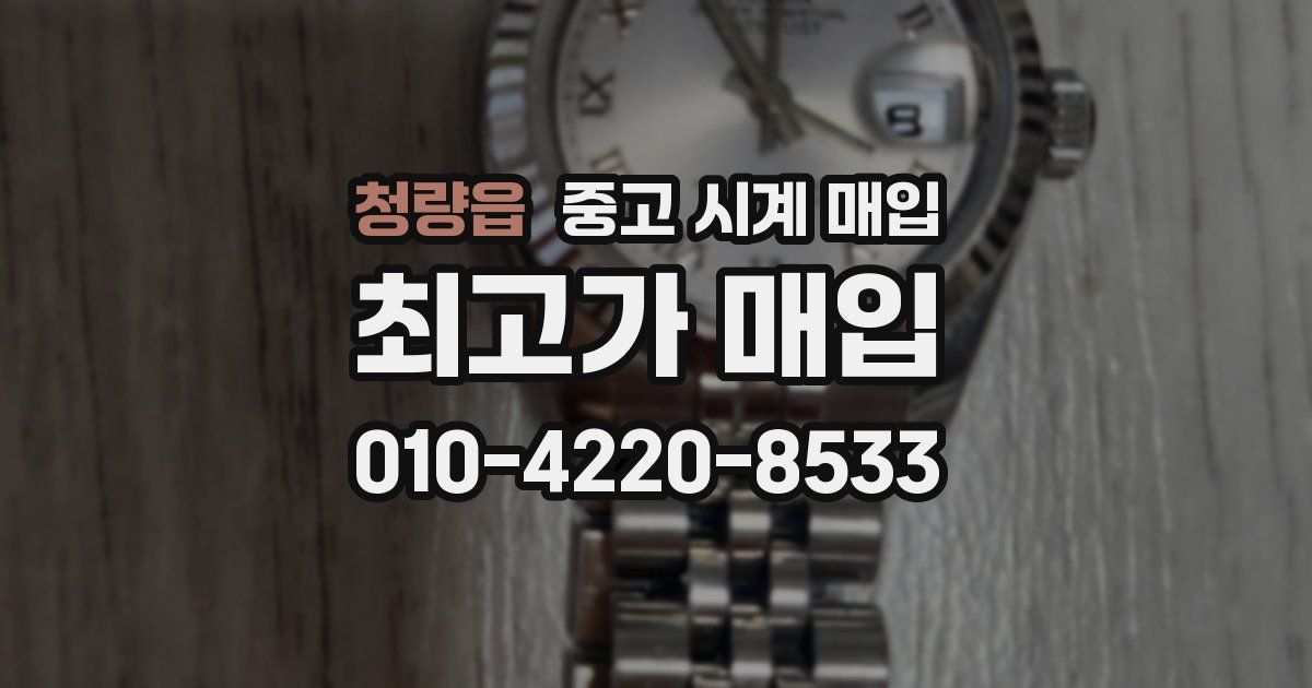 청량읍 중고 시계 매입