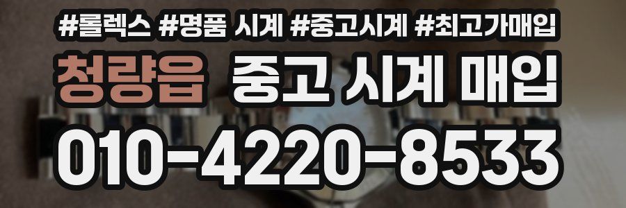 청량읍 중고 시계 매입