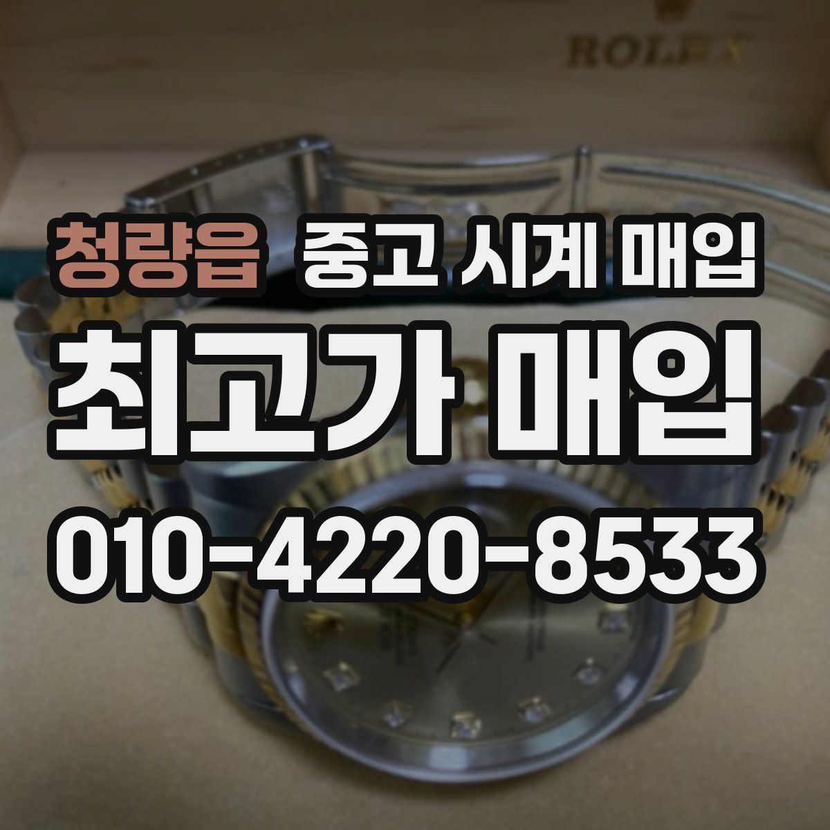 청량읍 중고 시계 매입