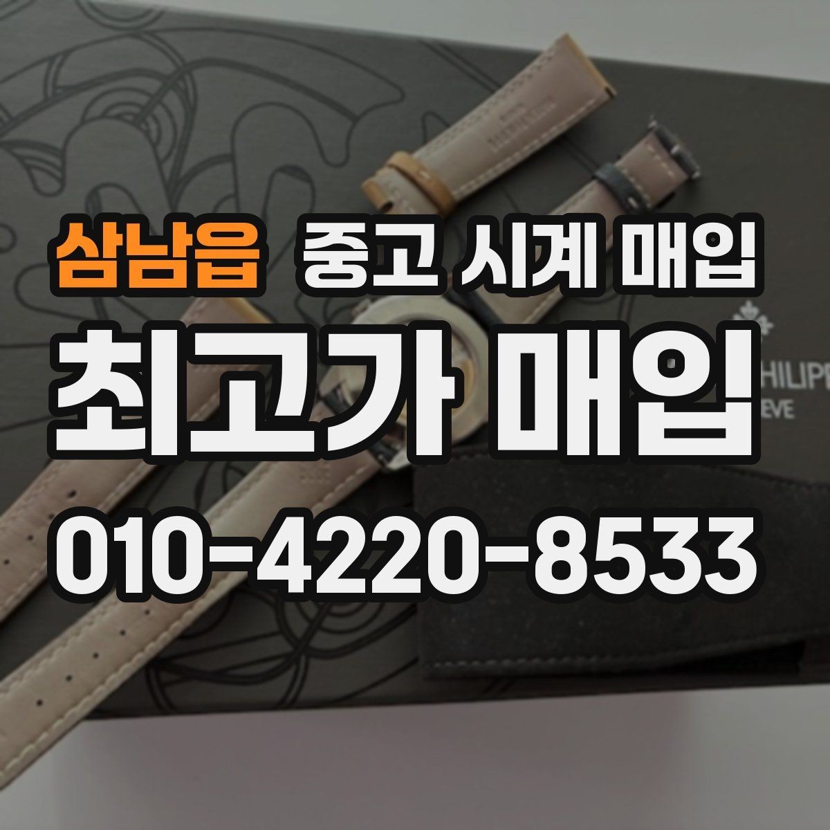 삼남읍 중고 시계 매입 시리얼 관리 정도가 시세를 좌우하는 이유