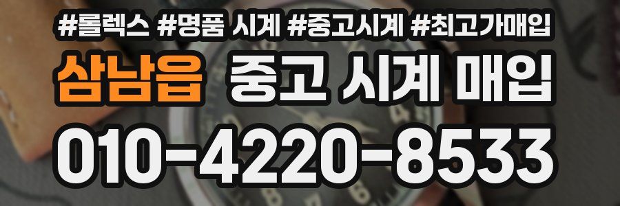 삼남읍 중고 시계 매입