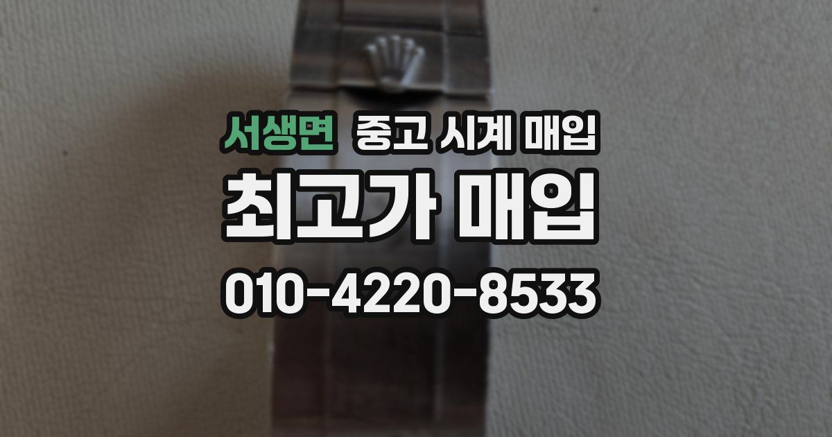 서생면 중고 시계 매입