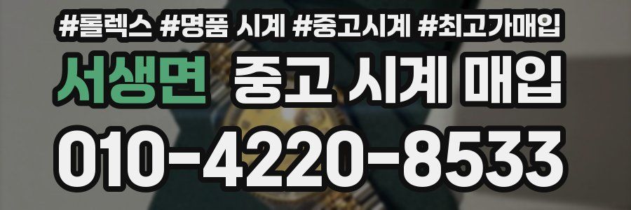 서생면 중고 시계 매입