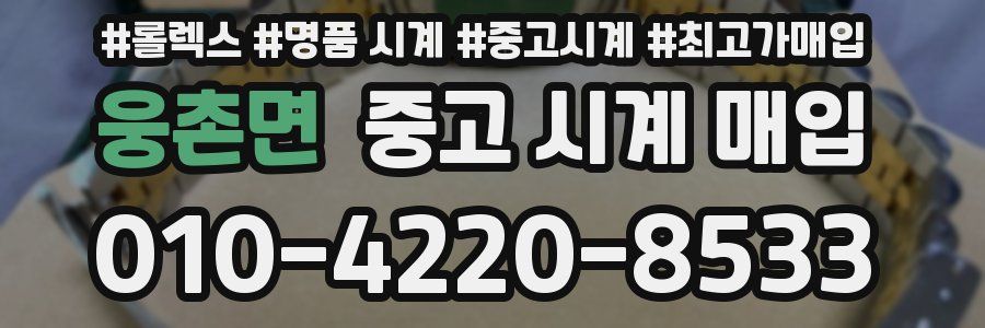 웅촌면 중고 시계 매입