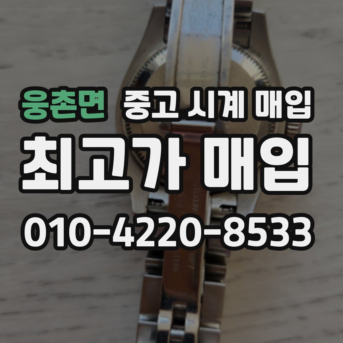 웅촌면 중고 시계 매입