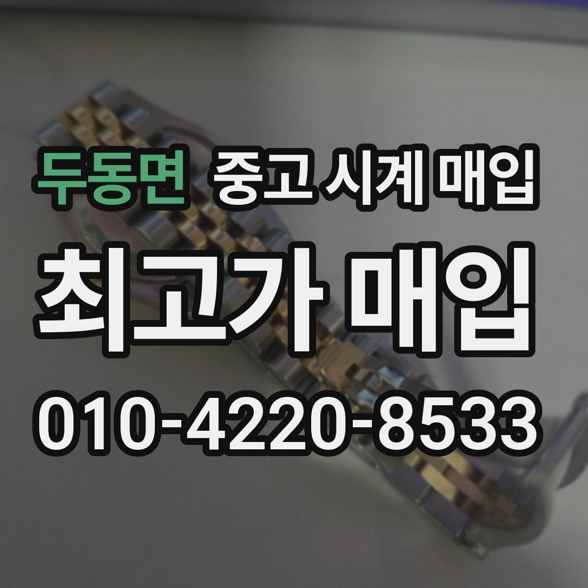 두동면 중고 시계 매입 날짜 변경이 뻑뻑할 때 상담 전에 확인해야 할 것