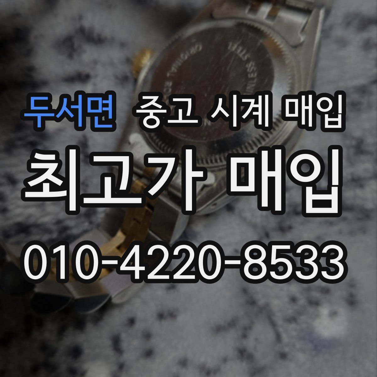 두서면 중고 시계 매입