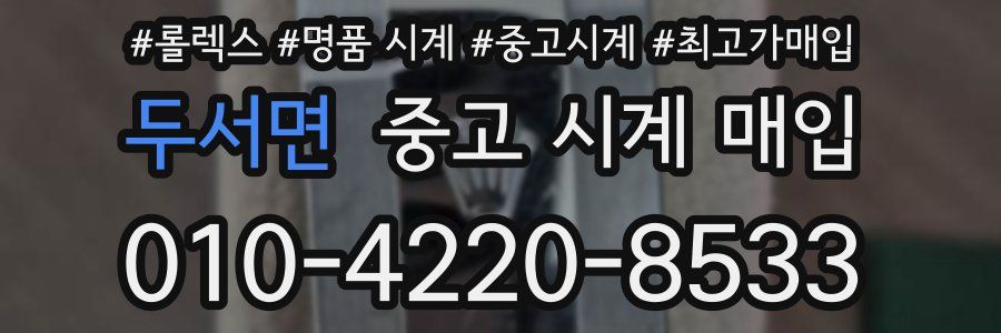 두서면 중고 시계 매입