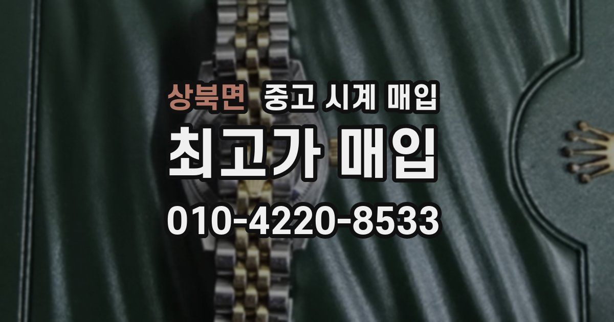 상북면 중고 시계 매입
