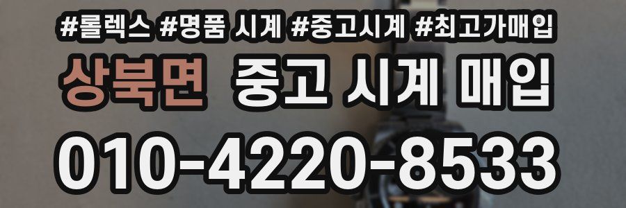 상북면 중고 시계 매입