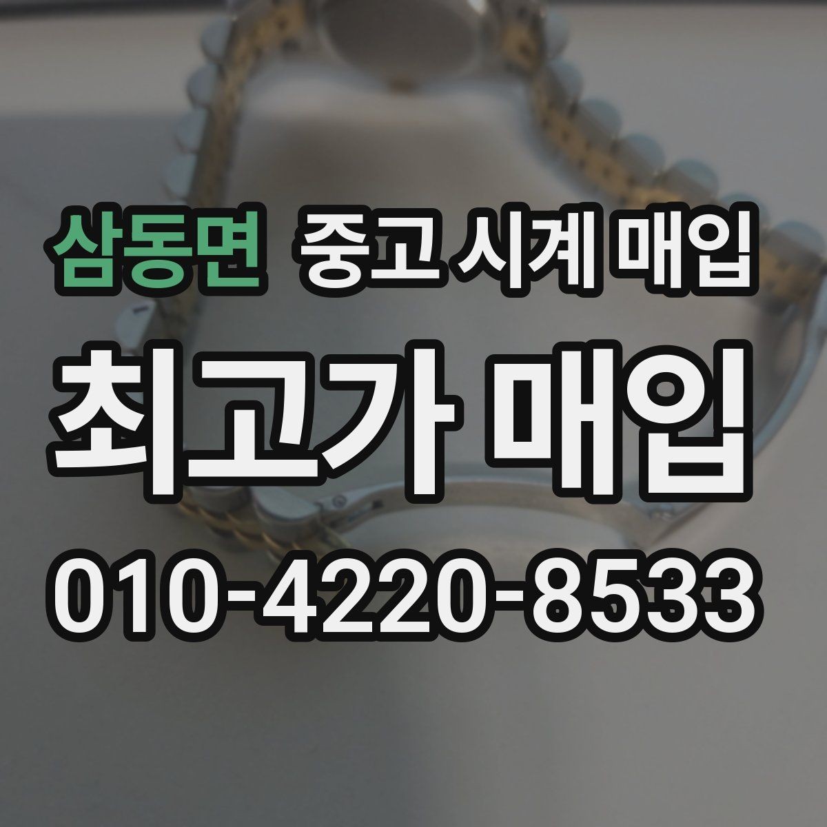 삼동면 중고 시계 매입 상담만 받아도 도움이 되는 핵심 정보