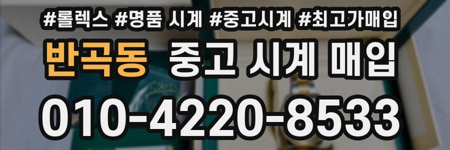 반곡동 중고 시계 매입