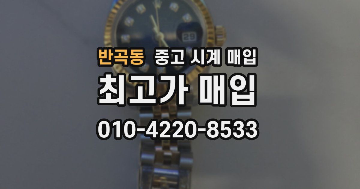 반곡동 중고 시계 매입