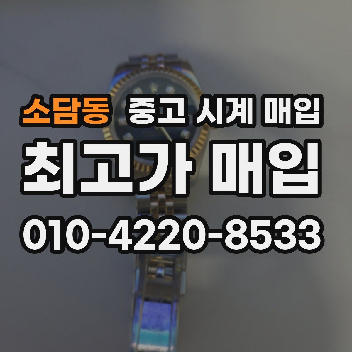 소담동 중고 시계 매입 중고로 산 시계도 문제없이 가능한가요