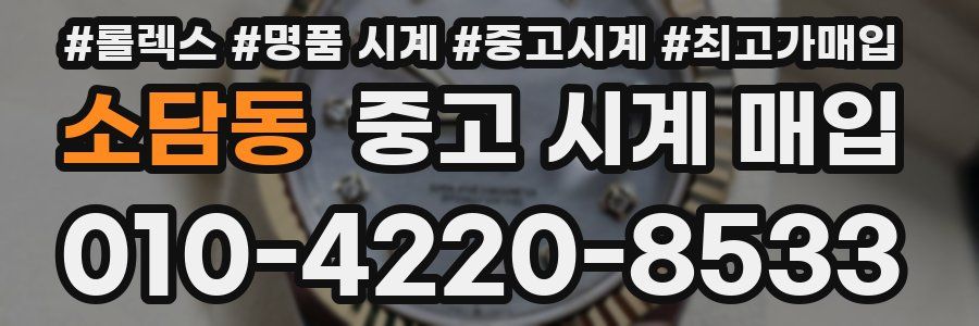 소담동 중고 시계 매입