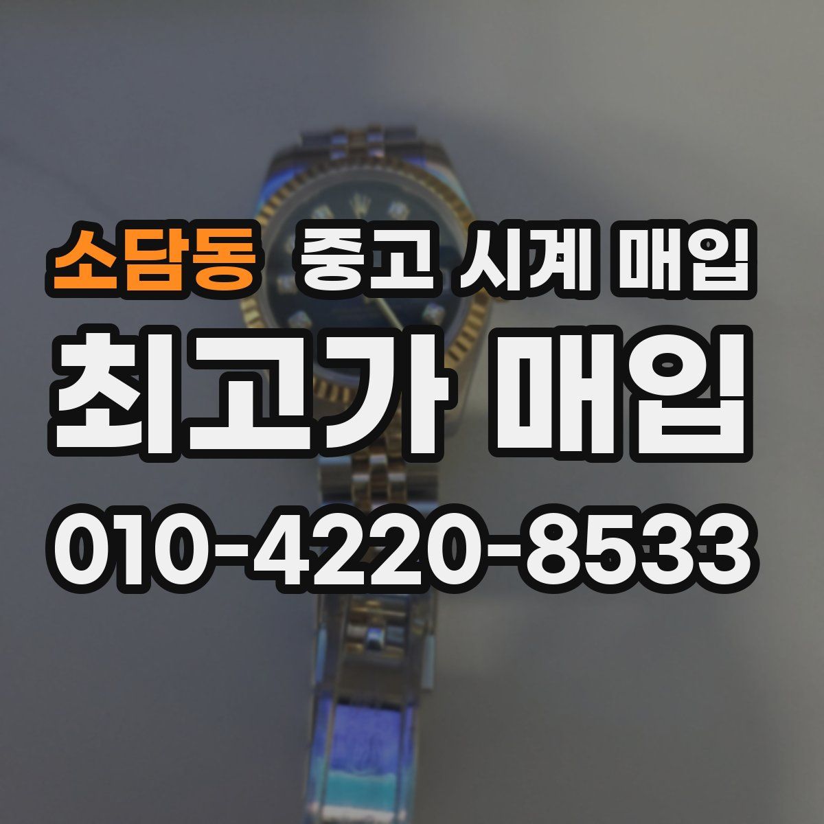 소담동 중고 시계 매입