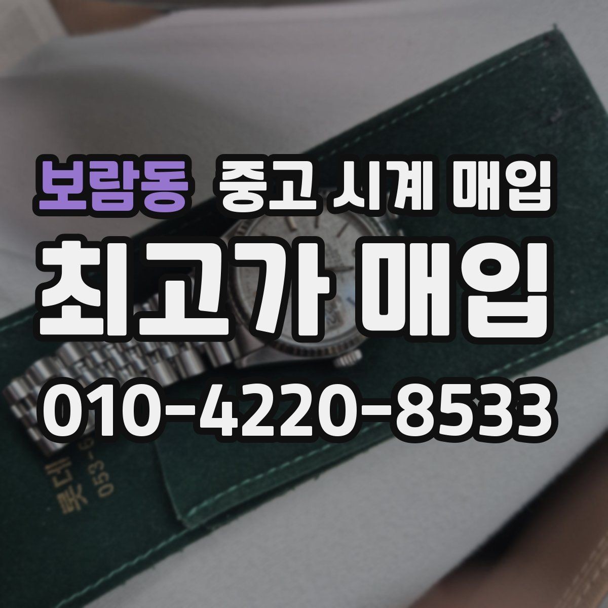 보람동 중고 시계 매입 모델명 몰라도 견적 받을 수 있을까