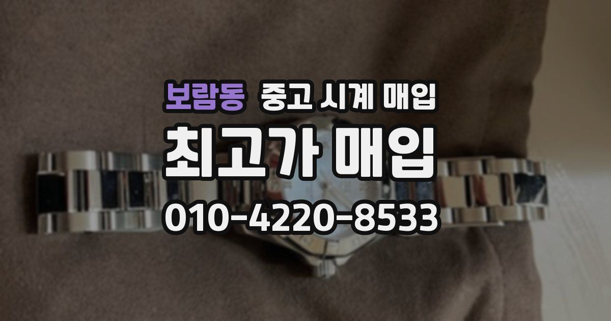 보람동 중고 시계 매입