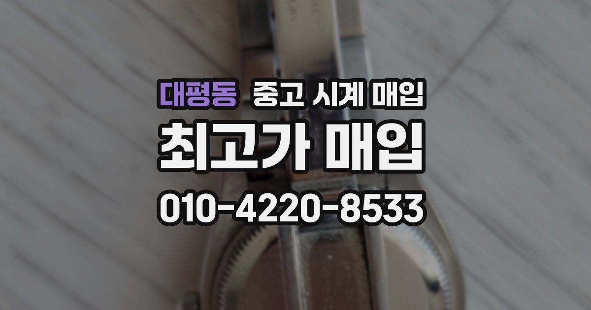 대평동 중고 시계 매입