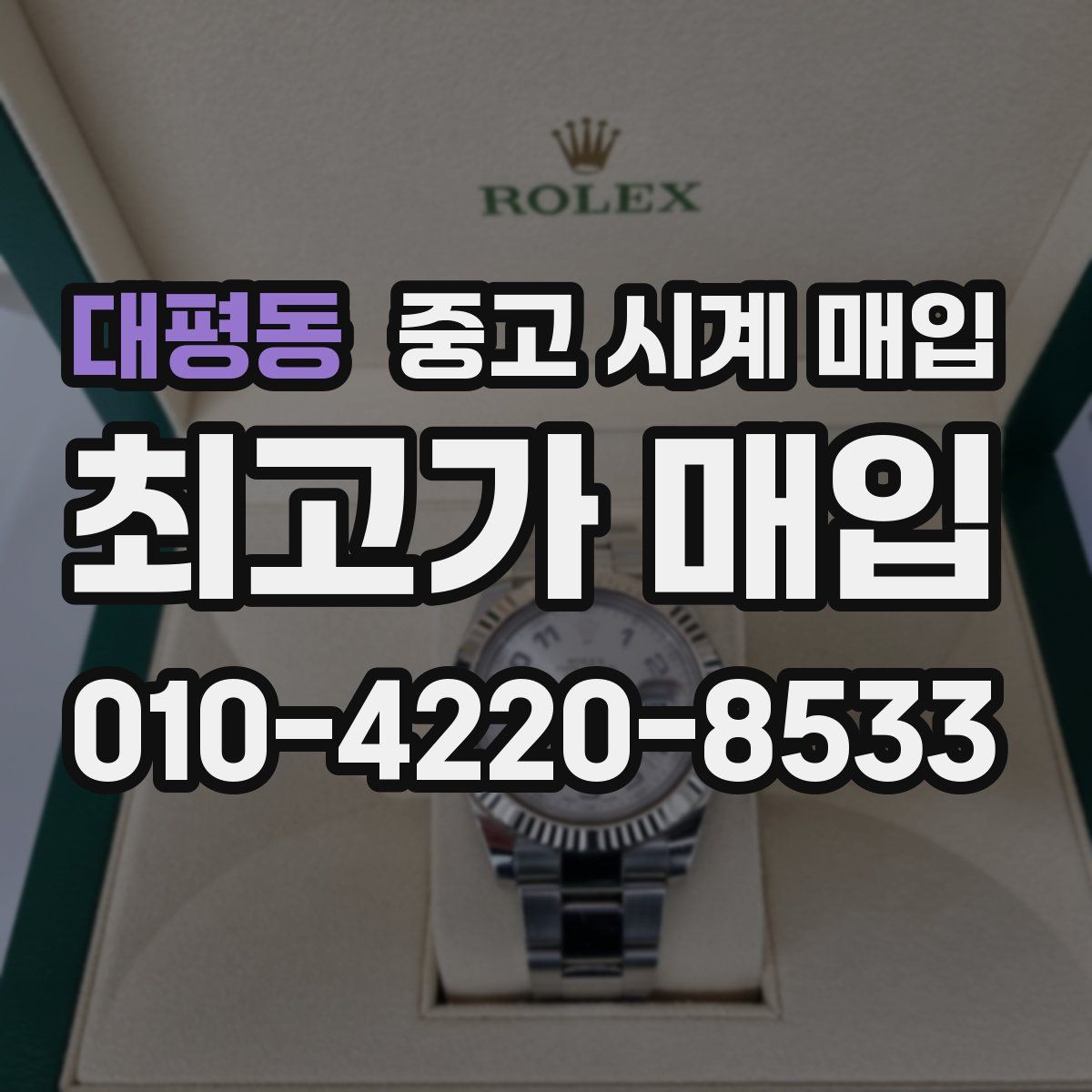 대평동 중고 시계 매입