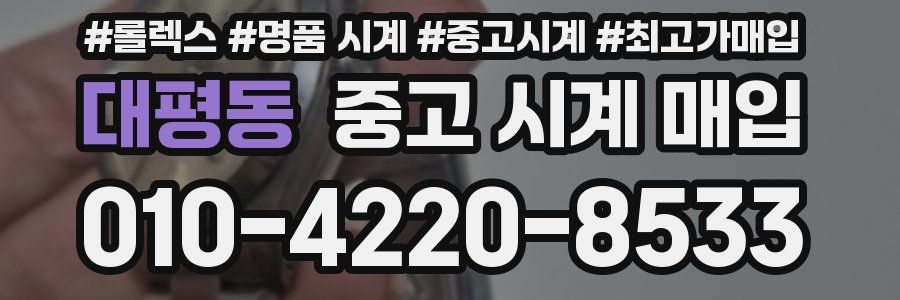 대평동 중고 시계 매입