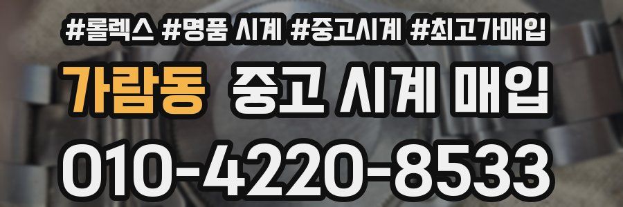 가람동 중고 시계 매입