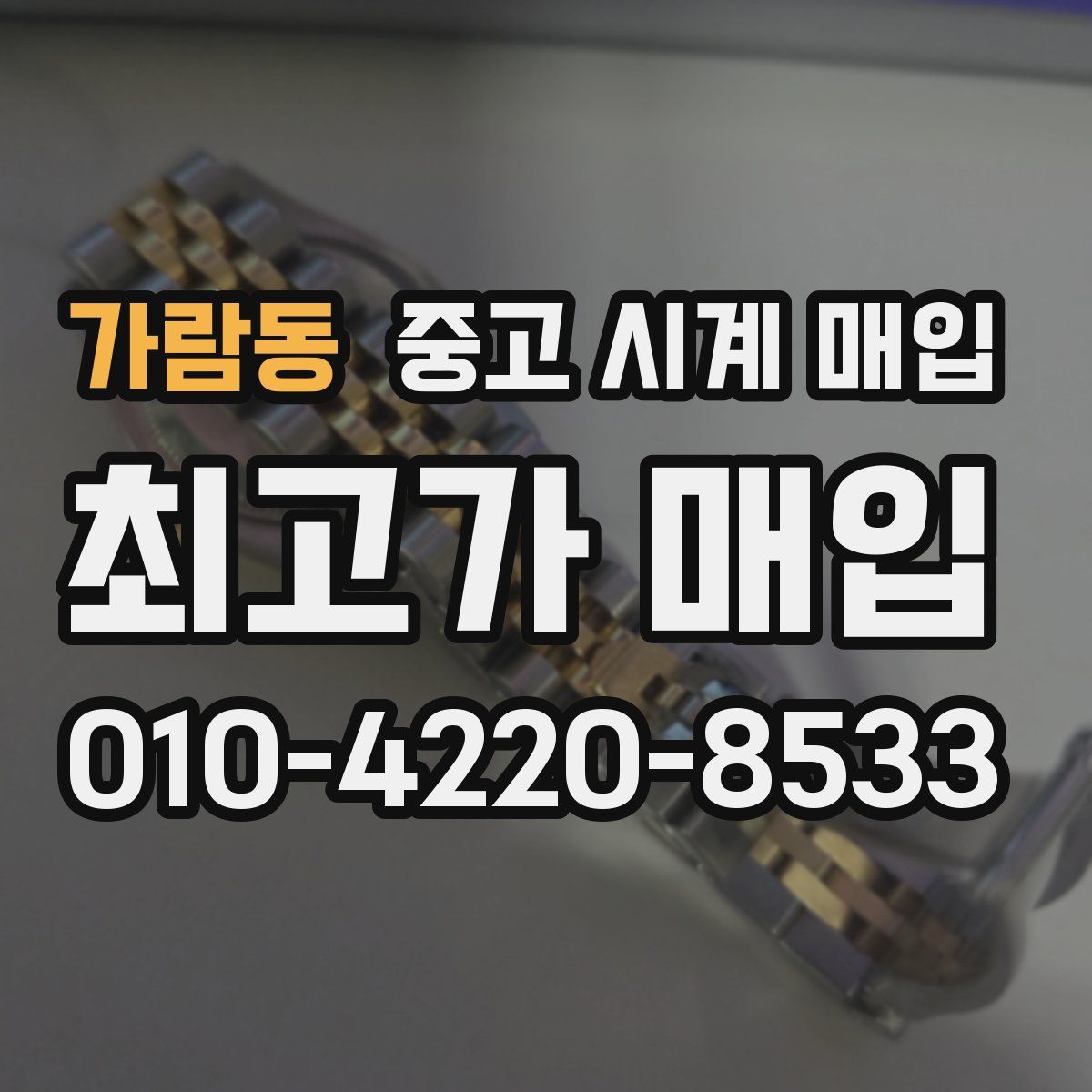 가람동 중고 시계 매입