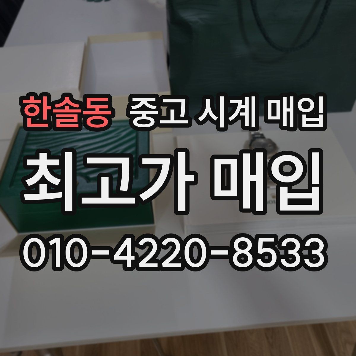 한솔동 중고 시계 매입 시리얼 관리 정도가 시세를 좌우하는 이유