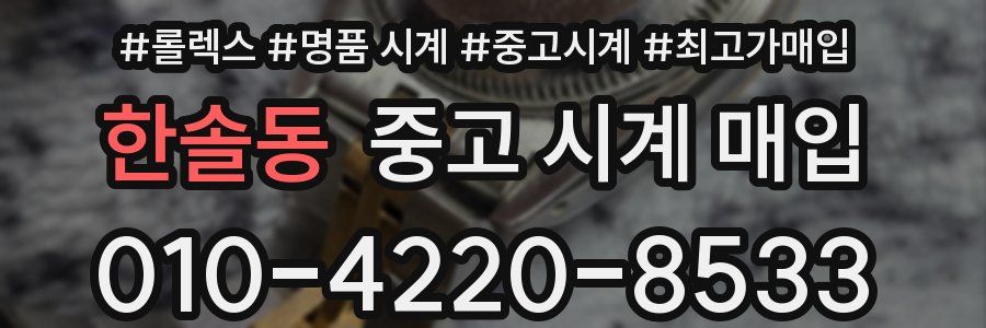 한솔동 중고 시계 매입