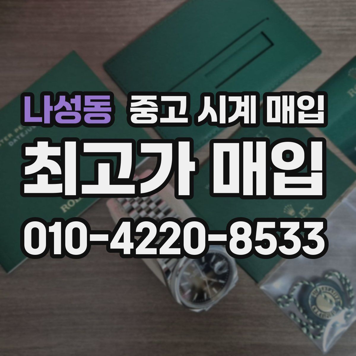 나성동 중고 시계 매입 블랑팡 여성 라인 시세 포인트 정리