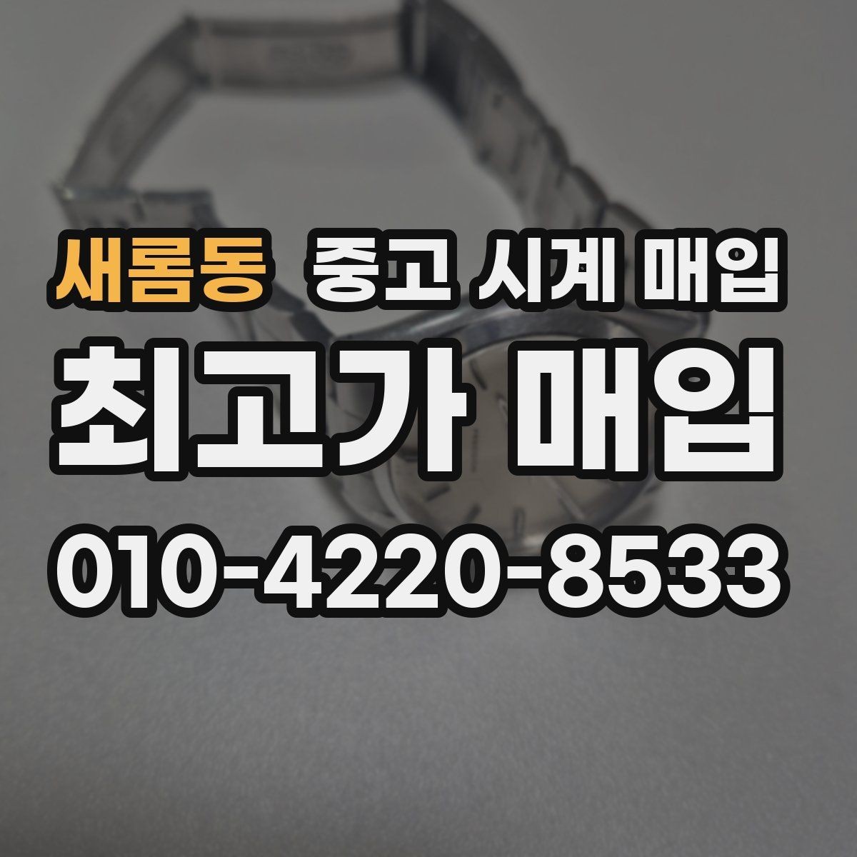 새롬동 중고 시계 매입 내부 습기 흔적이 있으면 어떻게 평가될까