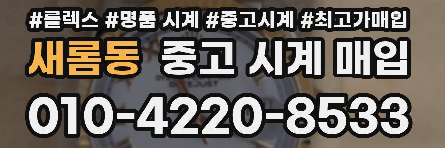 새롬동 중고 시계 매입