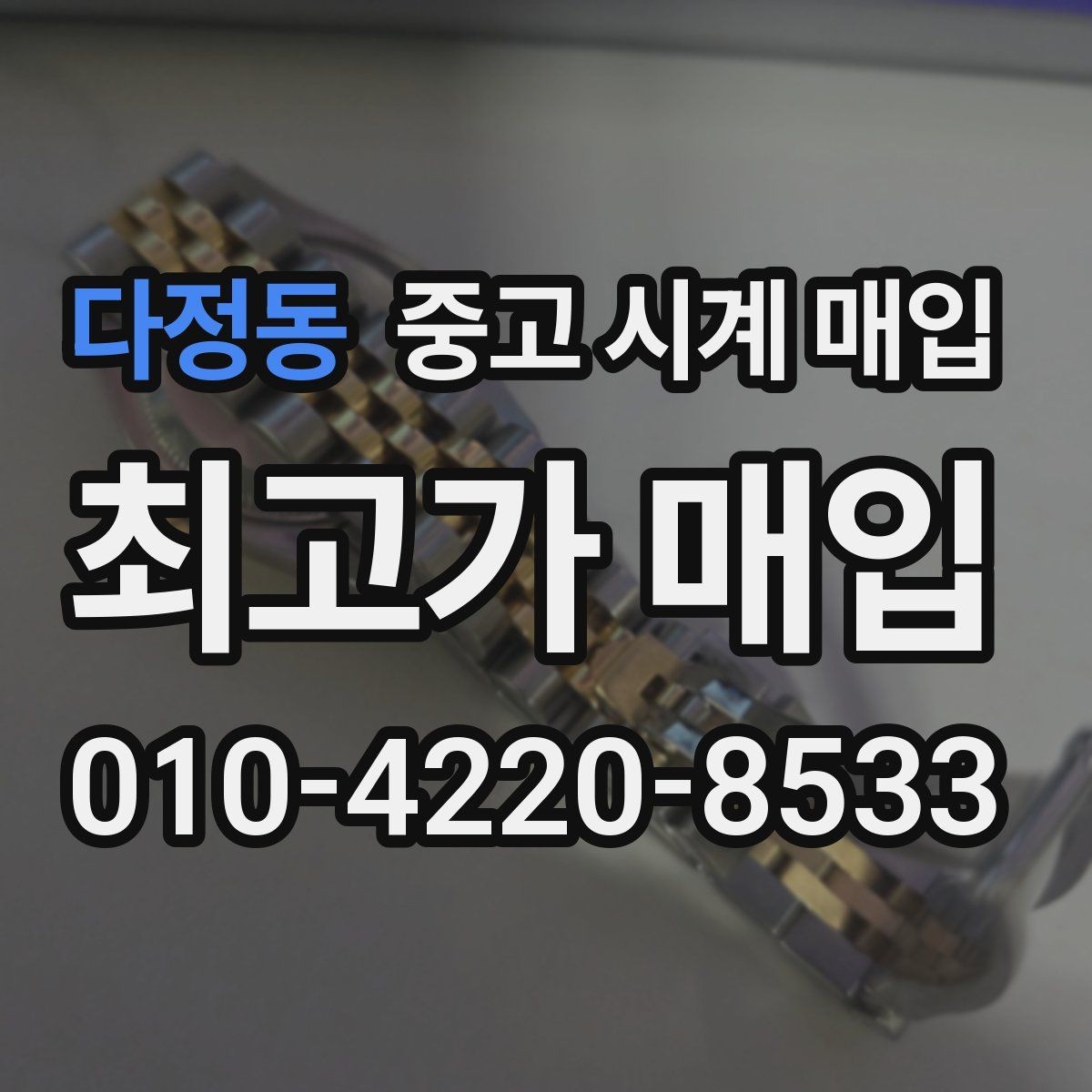 다정동 중고 시계 매입 처음 매입이라 절차가 궁금할 때 시세에 맞게 결정하는 기준