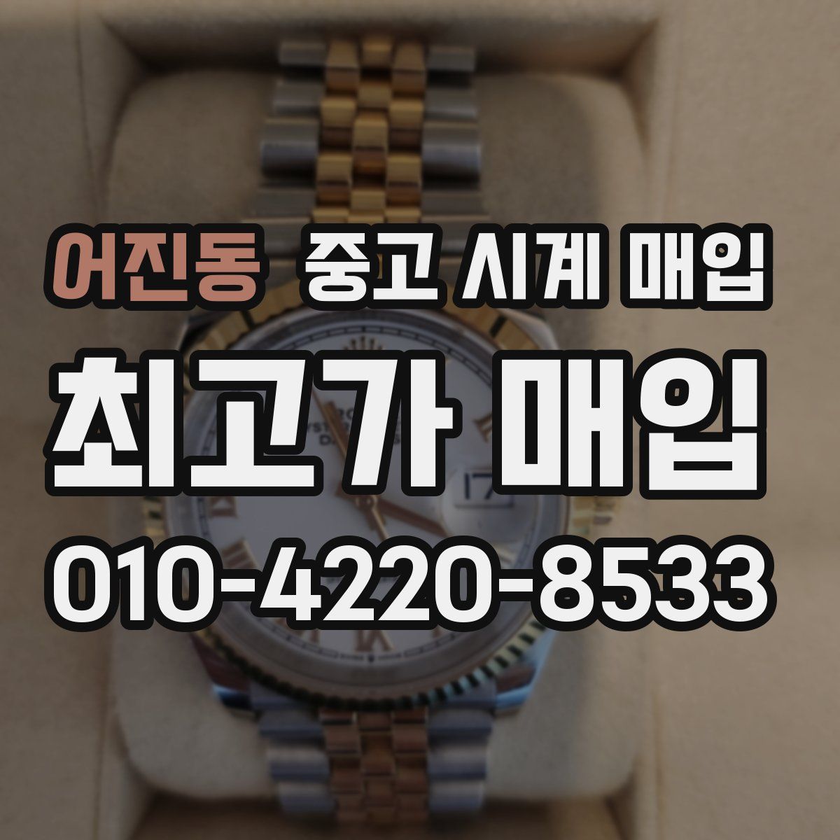 어진동 중고 시계 매입