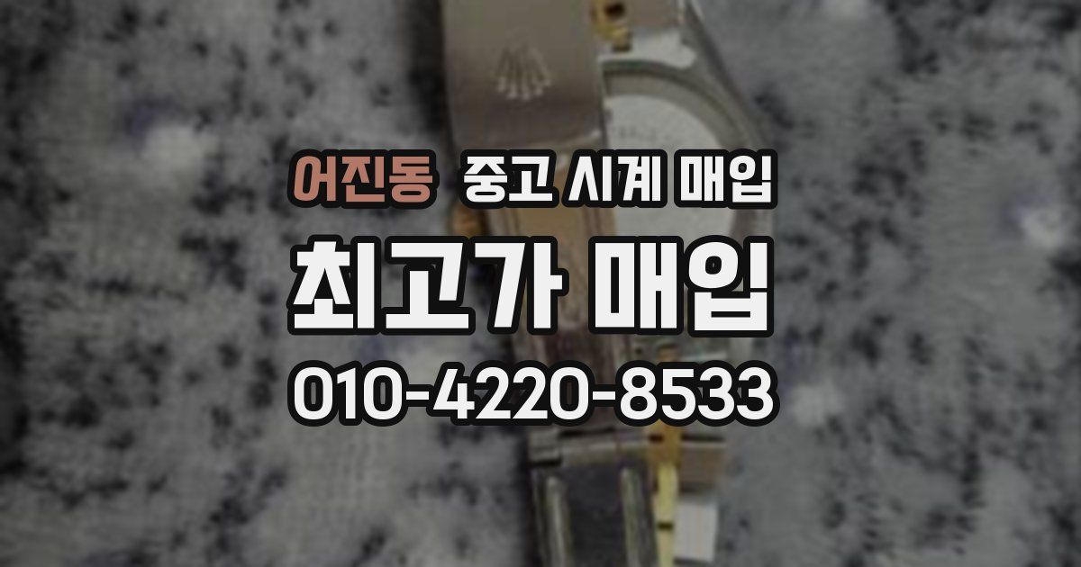 어진동 중고 시계 매입