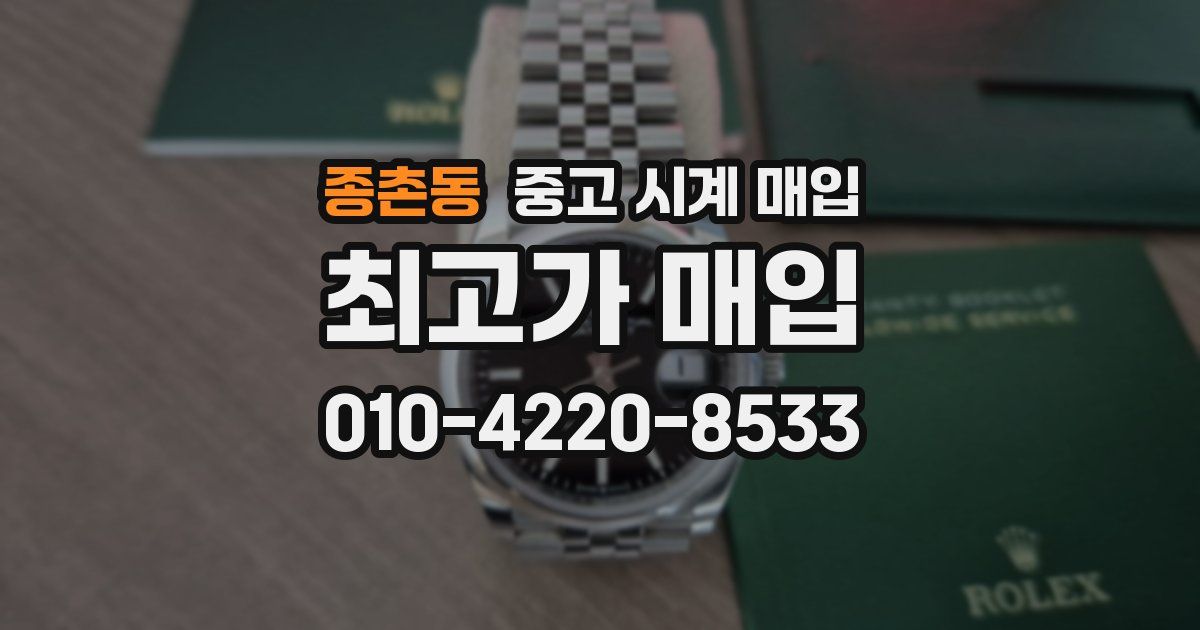 종촌동 중고 시계 매입
