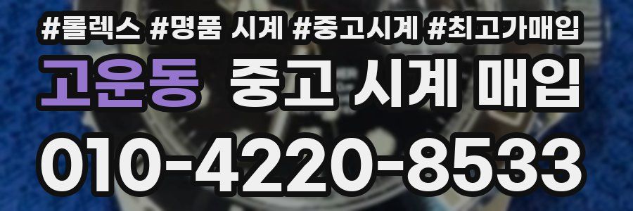 고운동 중고 시계 매입