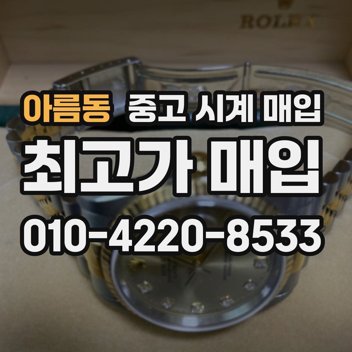 아름동 중고 시계 매입 안전과 시세를 함께 챙기는 방법