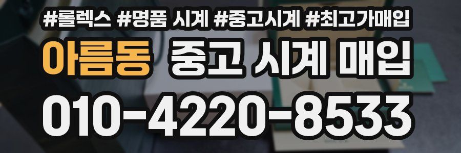 아름동 중고 시계 매입