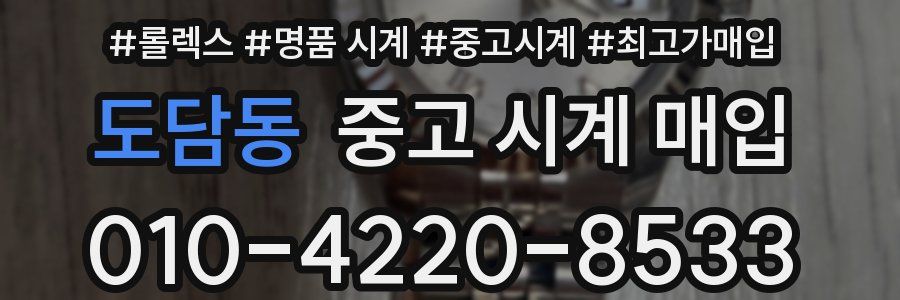 도담동 중고 시계 매입