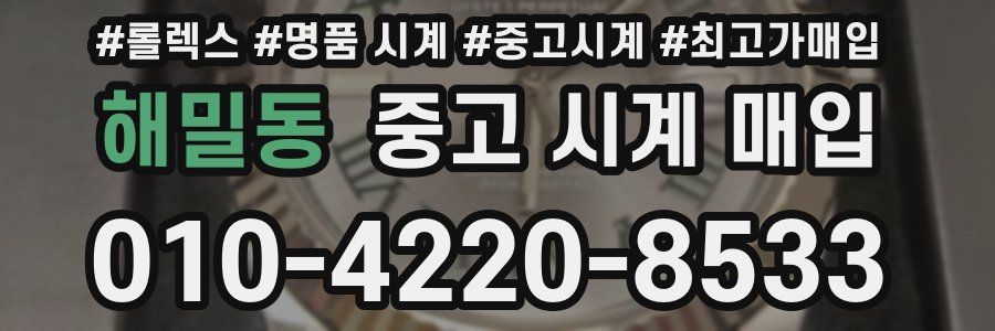 해밀동 중고 시계 매입