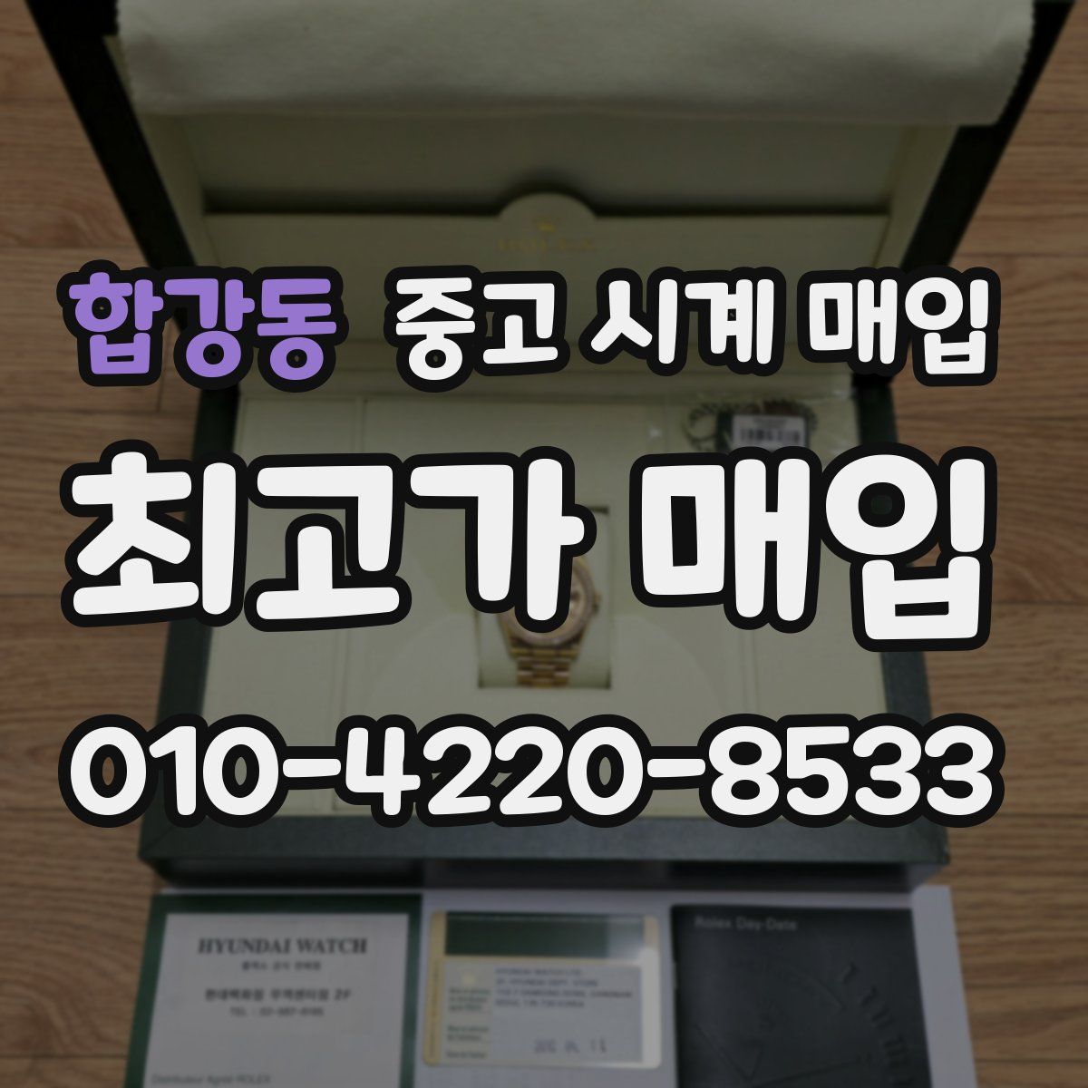 합강동 중고 시계 매입