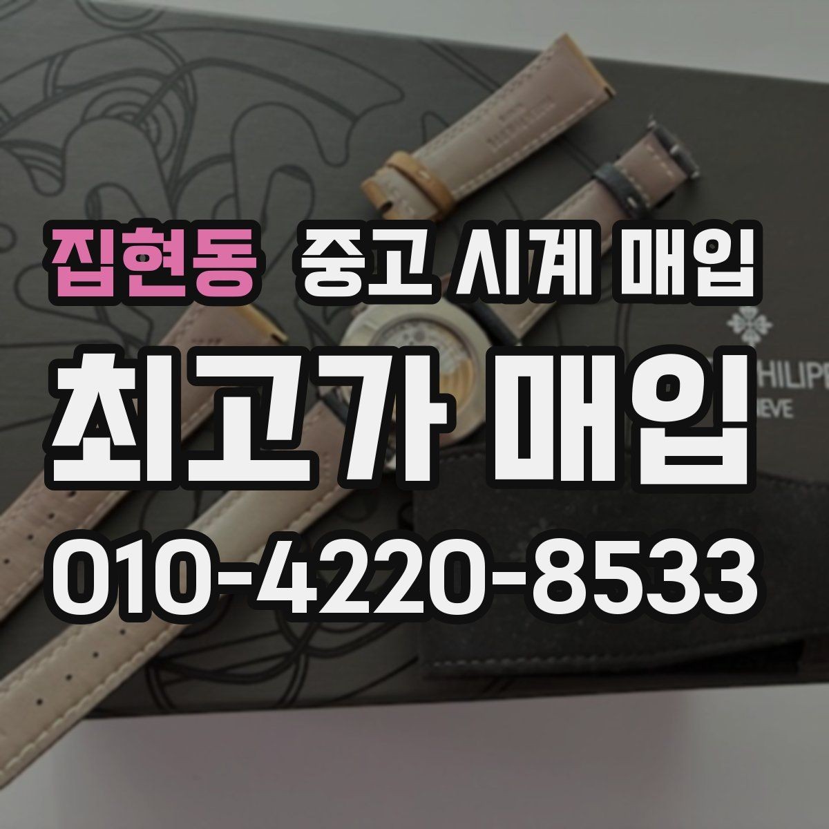 집현동 중고 시계 매입 급하게 처분해야 할 때 합리적으로 정리하는 순서