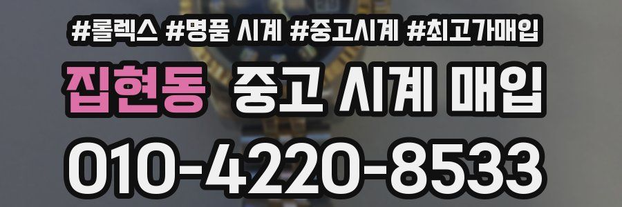 집현동 중고 시계 매입