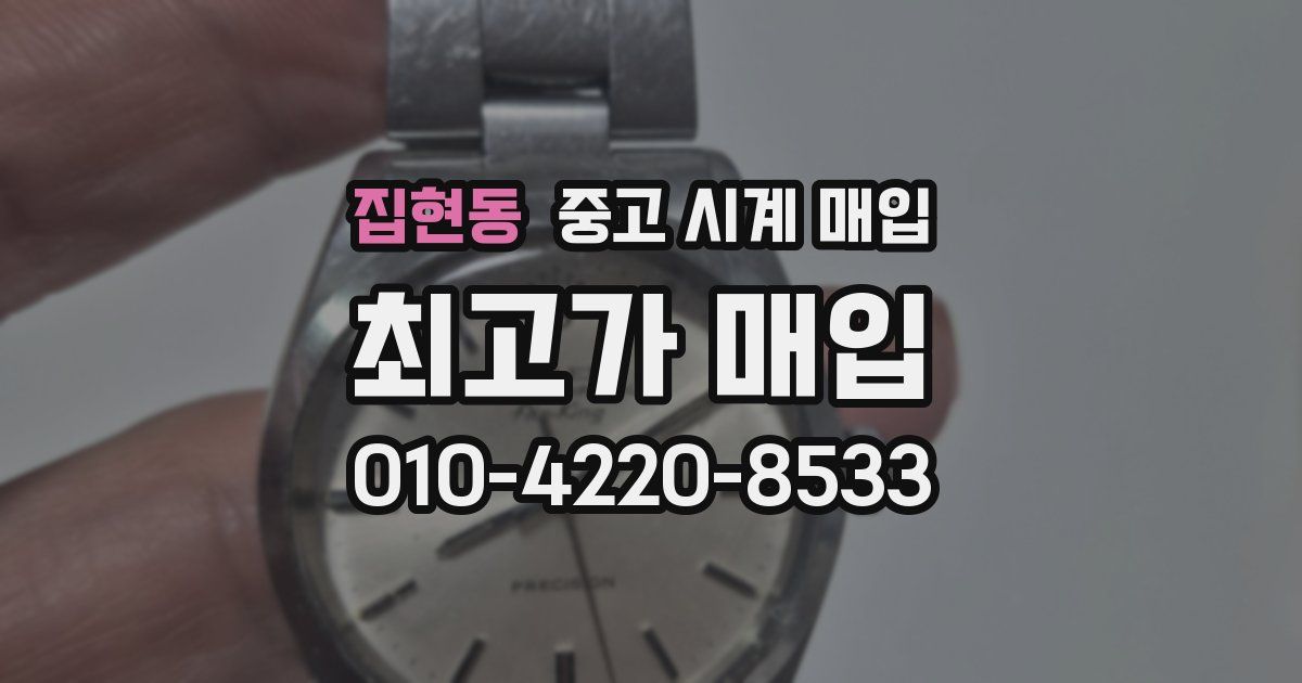 집현동 중고 시계 매입