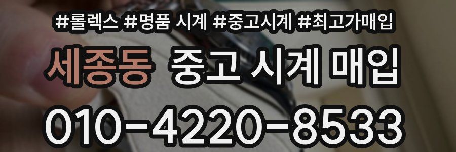 세종동 중고 시계 매입